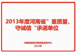 2013年度河南省“重質(zhì)量，守誠(chéng)信”承諾單位