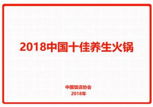 2018中國(guó)十佳養(yǎng)生火鍋