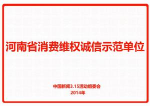 河南省消費(fèi)維權(quán)誠信示范單位